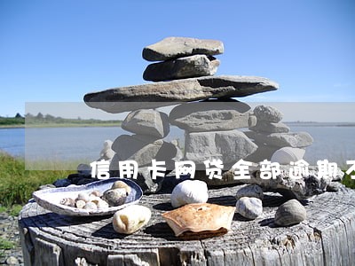 信用卡网贷全部逾期不接电话 信用卡网贷全部逾期不接电话