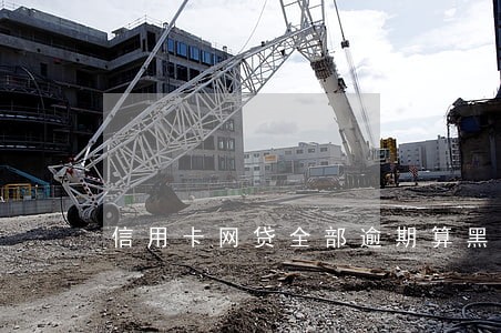 信用卡网贷全部逾期算黑户么 信用卡网贷全部逾期算黑户么