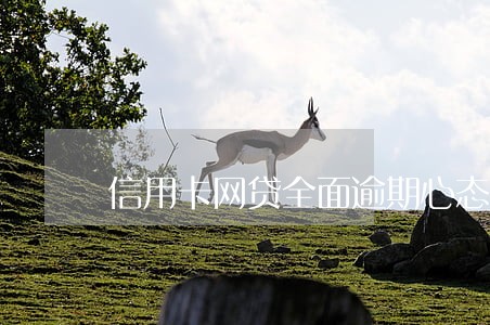信用卡网贷全面逾期心态