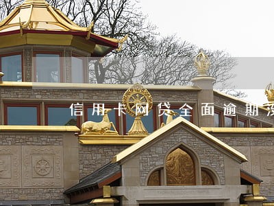 信用卡网贷全面逾期没钱还怎么办 信用卡网贷全面逾期没钱还怎么办