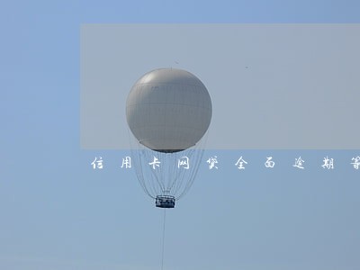 信用卡网贷全面逾期等死中 信用卡网贷全面逾期等死中