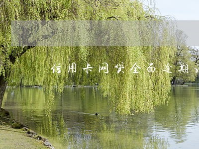 信用卡网贷全面逾期该怎么还 信用卡网贷全面逾期该怎么还