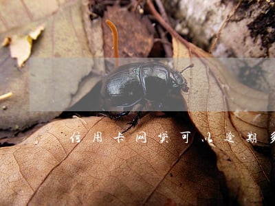 信用卡网贷可以逾期多久 信用卡网贷可以逾期多久