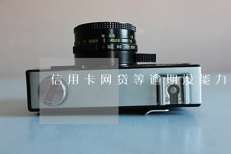 信用卡网贷等逾期没能力还款 信用卡网贷等逾期没能力还款