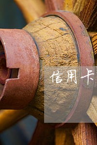 信用卡网贷负债逾期后利息 信用卡网贷负债逾期后利息
