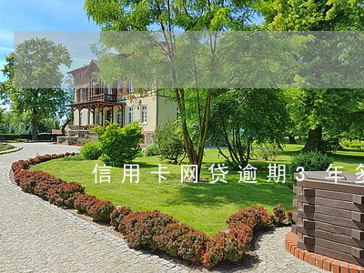 信用卡网贷逾期3年多 信用卡网贷逾期3年多