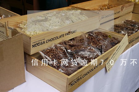 信用卡网贷逾期70万不知所措 信用卡网贷逾期70万不知所措