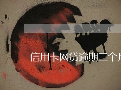 信用卡网贷逾期三个月负债十五万 信用卡网贷逾期三个月负债十五万