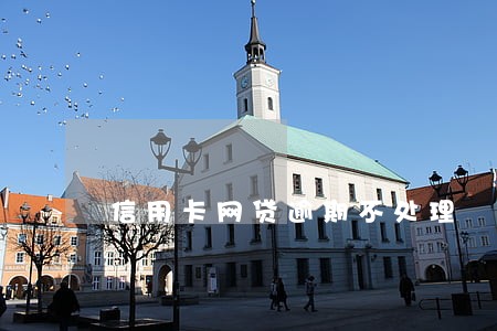 信用卡网贷逾期不处理 信用卡网贷逾期不处理