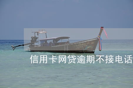 信用卡网贷逾期不接电话