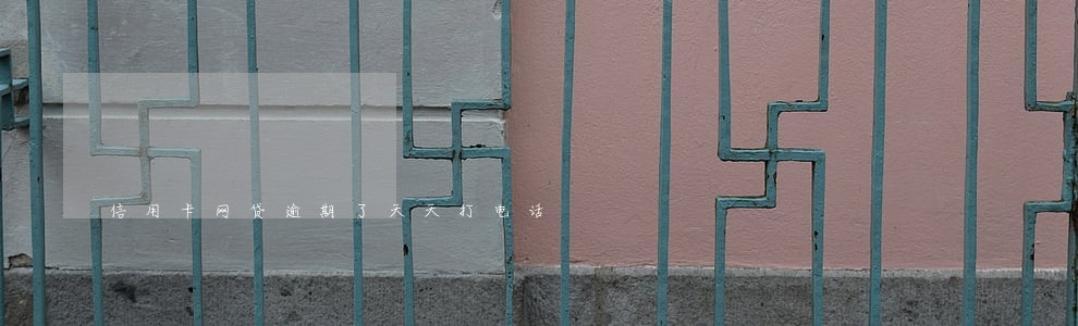 信用卡网贷逾期了天天打电话