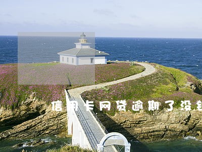 信用卡网贷逾期了没钱还怎么办