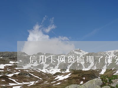 信用卡网贷逾期了能外出打工吗 信用卡网贷逾期了能外出打工吗
