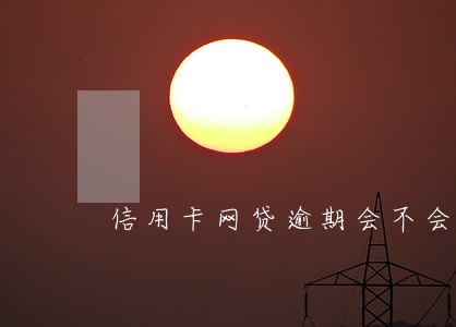 信用卡网贷逾期会不会影响孩子
