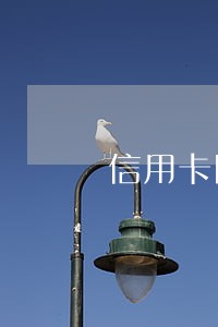 信用卡网贷逾期会不会影响社保 信用卡网贷逾期会不会影响社保