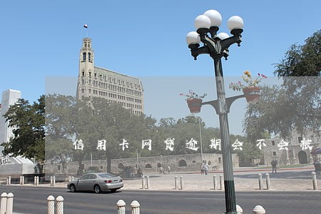 信用卡网贷逾期会不会被拘留 信用卡网贷逾期会不会被拘留
