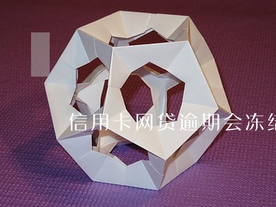 信用卡网贷逾期会冻结期货账户吗 信用卡网贷逾期会冻结期货账户吗