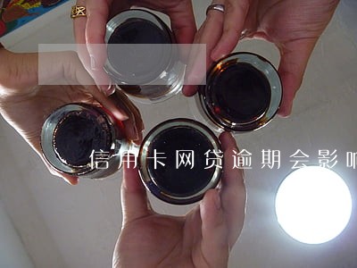 信用卡网贷逾期会影响孩子吗 信用卡网贷逾期会影响孩子吗