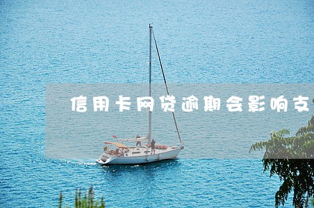 信用卡网贷逾期会影响支付宝 信用卡网贷逾期会影响支付宝
