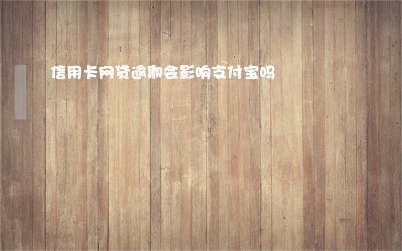 信用卡网贷逾期会影响支付宝吗 信用卡网贷逾期会影响支付宝吗