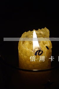 信用卡网贷逾期会影响社保吗 信用卡网贷逾期会影响社保吗