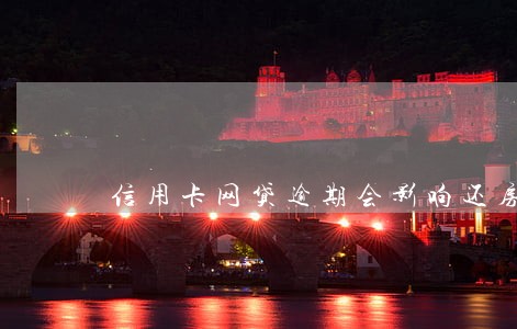 信用卡网贷逾期会影响还房贷吗 信用卡网贷逾期会影响还房贷吗