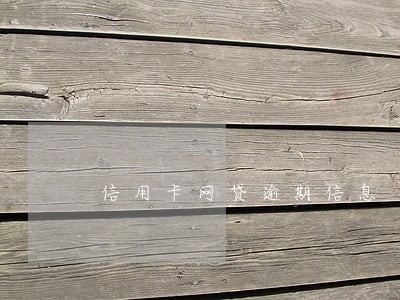 信用卡网贷逾期信息 信用卡网贷逾期信息