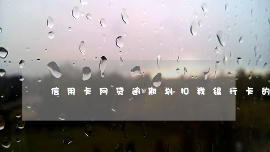 信用卡网贷逾期划扣我银行卡的钱