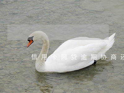 信用卡网贷逾期协商还本金 信用卡网贷逾期协商还本金