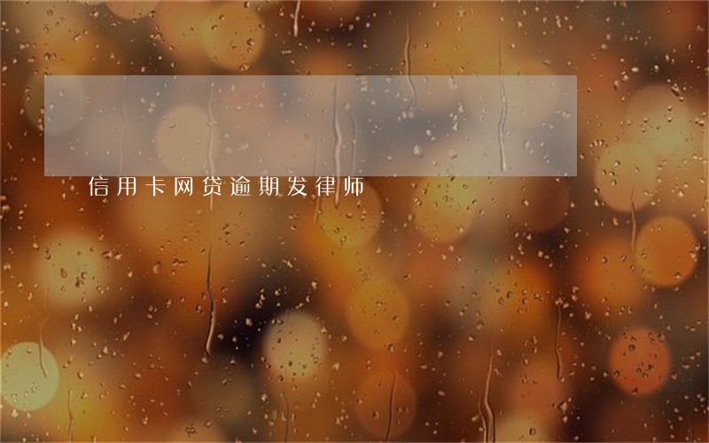 信用卡网贷逾期发律师 信用卡网贷逾期发律师