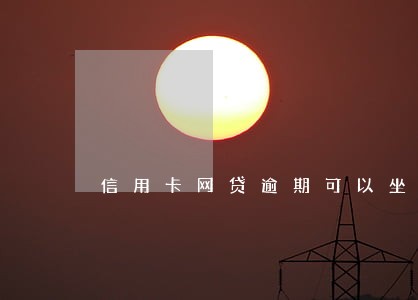 信用卡网贷逾期可以坐高铁吗
