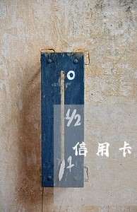 信用卡网贷逾期可以车贷吗 信用卡网贷逾期可以车贷吗