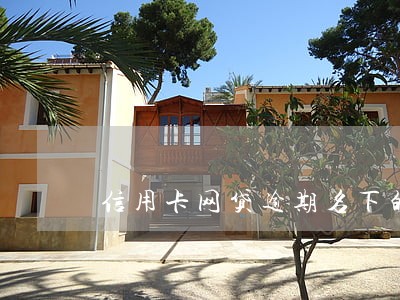 信用卡网贷逾期名下的房产 信用卡网贷逾期名下的房产