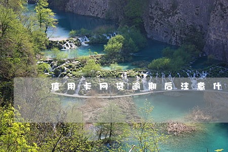 信用卡网贷逾期后注意什么 信用卡网贷逾期后注意什么