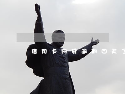 信用卡网贷逾期四天了也不打电话