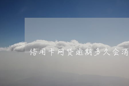 信用卡网贷逾期多久会消除