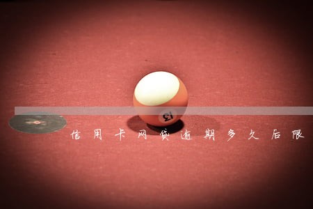 信用卡网贷逾期多久后限制出行 信用卡网贷逾期多久后限制出行
