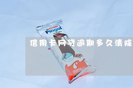 信用卡网贷逾期多久清除