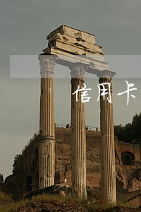信用卡网贷逾期如何分配还款