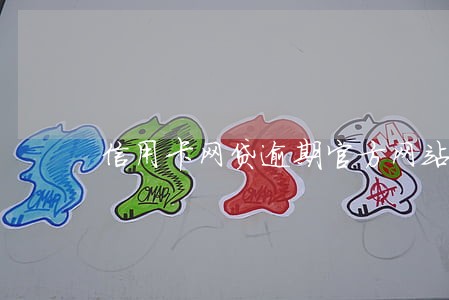 信用卡网贷逾期官方网站 信用卡网贷逾期官方网站