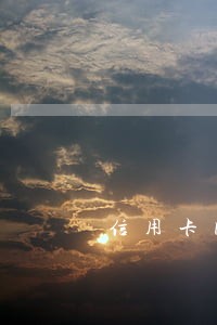 信用卡网贷逾期对社保有影响吗 信用卡网贷逾期对社保有影响吗