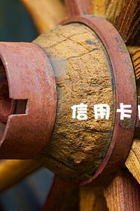 信用卡网贷逾期帮你上岸 信用卡网贷逾期帮你上岸
