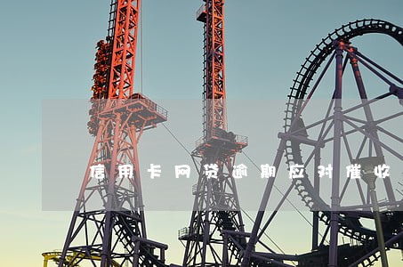 信用卡网贷逾期应对催收 信用卡网贷逾期应对催收