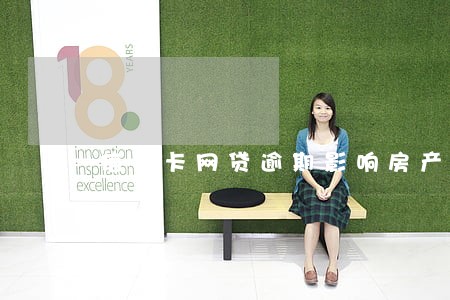 信用卡网贷逾期影响房产拍卖吗 信用卡网贷逾期影响房产拍卖吗