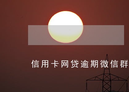 信用卡网贷逾期微信群