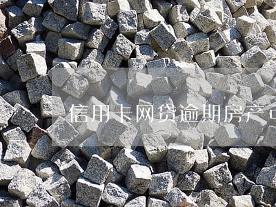 信用卡网贷逾期房产可以转移吗 信用卡网贷逾期房产可以转移吗