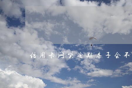 信用卡网贷逾期房子会不会被抵押