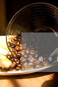 信用卡网贷逾期打12315 信用卡网贷逾期打12315