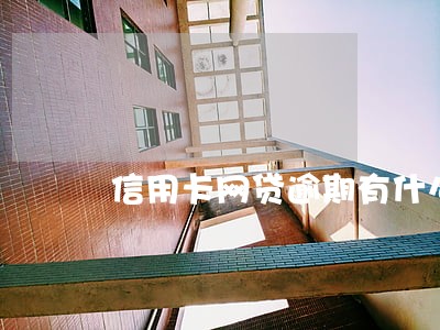 信用卡网贷逾期有什么特征 信用卡网贷逾期有什么特征
