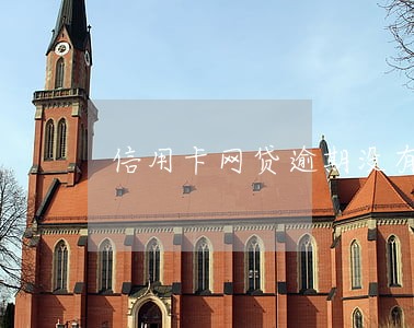 信用卡网贷逾期没有钱还咋办 信用卡网贷逾期没有钱还咋办